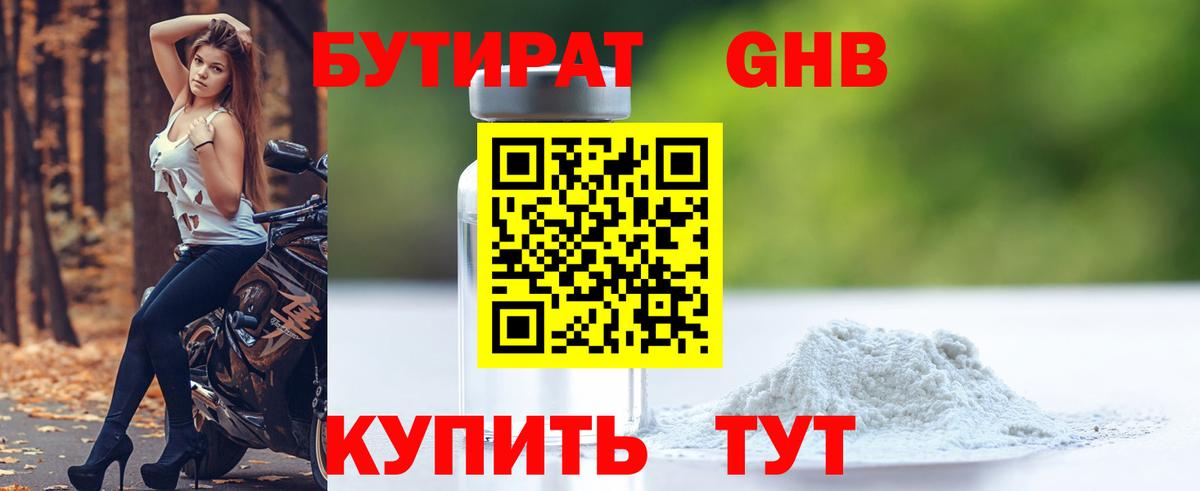 БУТИРАТ 1.4BDO Зеленокумск